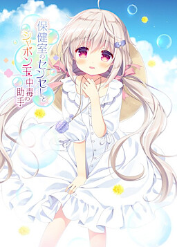 The School Nurse and his Soap Bubble Addicted Assistant