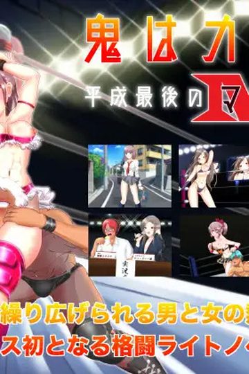 The Final Masochist Calling of the Heisei Era
