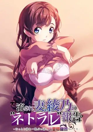 Unfaithful Wife: Ayano's "Netorare Report"