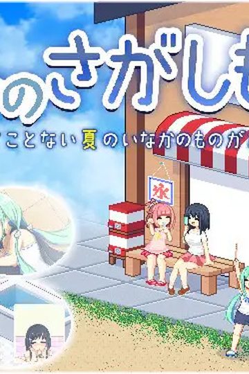 Natsu no Sagashimono ~What We Found That Summer~