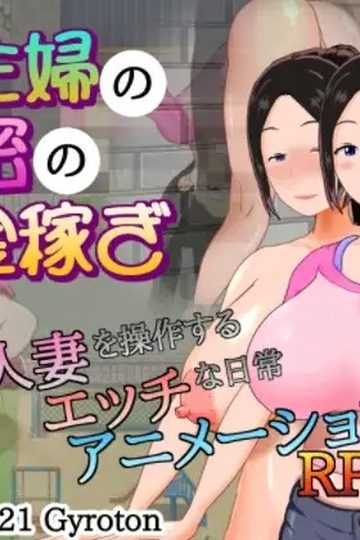 A Certain Housewife's Secret Side-job