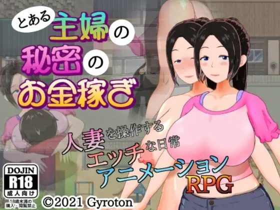 A Certain Housewife's Secret Side-job