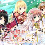 Otome Kishi Ima Sugu Watashi o Dakishimete