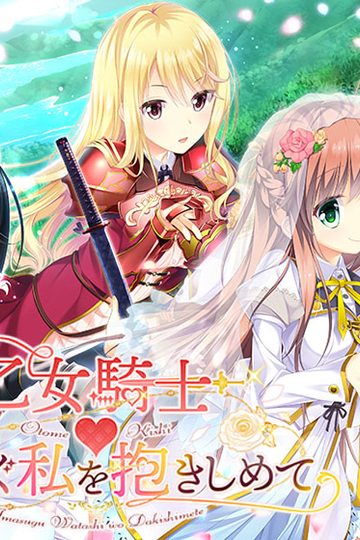 Otome Kishi Ima Sugu Watashi o Dakishimete