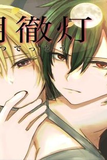 Aigetsu Tettou