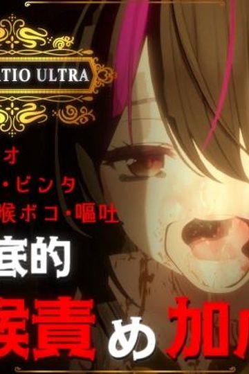 Irrumatio Ultra