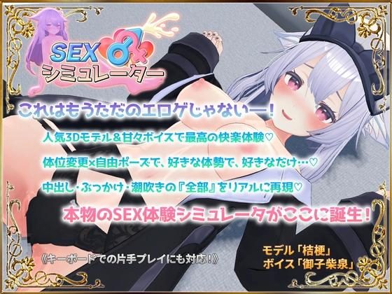 SEX Simulator