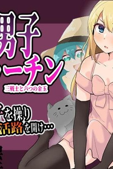Crossdressing Duchin: Three Warriors and Six Golden Balls