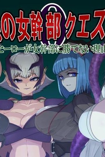 Villainess Quest 0 - Why Heroes Can Never Beat Villainesses
